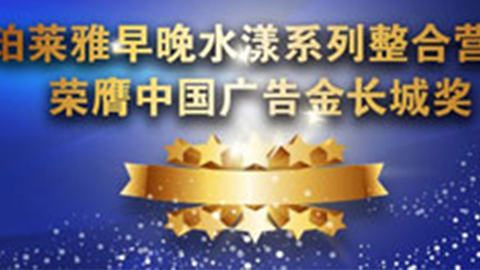 galaxy银河官网早晚水漾系列荣膺2014中国广告长城奖